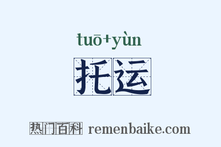 托运是什么意思的图片